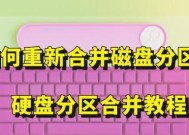 硬盘分区合并方法是什么？