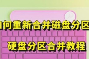 硬盘分区合并方法是什么？