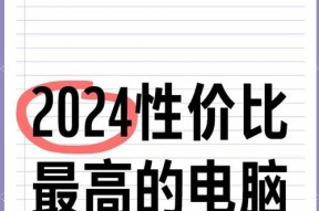 开学季购买笔记本电脑能节省多少？如何选购性价比高的机型？