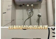 家庭热水器的清洗方法与注意事项（轻松掌握清洗热水器的技巧）