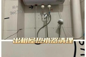 家庭热水器的清洗方法与注意事项（轻松掌握清洗热水器的技巧）