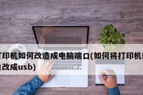 win10局域网共享打印机设置指南（一步步教你实现局域网内的打印机共享）