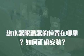 热水器冷热水定位器的正确使用方法是什么？使用时应注意什么？