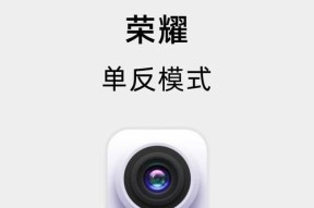 荣耀手机的大摄像头怎么使用？有什么特殊功能？