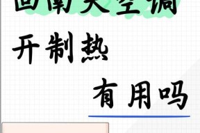 冬天空调制热慢的原因（解析冬季空调制热速度较慢的因素及改善方法）