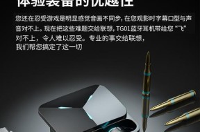 联想蓝牙耳机使用教程（解密联想蓝牙耳机的使用步骤及小技巧）