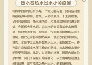 如何解决热水器清洗完后出水少的问题（实用方法帮助您解决热水器出水少的困扰）