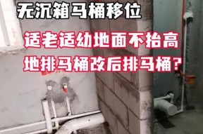 马桶移位对楼下有影响吗（了解马桶移位后的负面影响及解决方法）