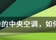 中央空调不制热的处理方法（保持舒适环境的技巧与建议）