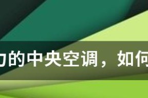 中央空调不制热的处理方法（保持舒适环境的技巧与建议）
