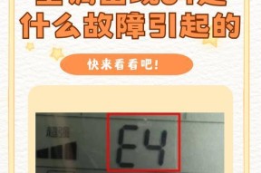 解决以美的空调e方故障的有效方法（了解e方故障的定义及修复步骤）