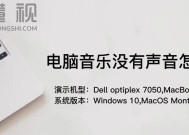 电脑音乐无声问题解决方案（让你的电脑音乐恢复原声）
