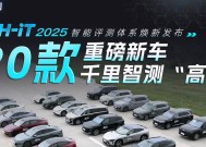 100+真实场景直播评测，汽车之家 AH-IT 2025 智能评测体系全网「亮剑」