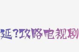 电视讲解推荐使用哪种字体？