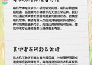 洗衣机电机嗡嗡响不脱水的故障原因及解决方法（电机嗡嗡响不脱水的常见原因和简单维修方法）