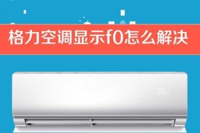 格力空调F9故障分析与解决方法（了解格力空调F9故障代码及其原因）