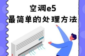 格力空调显示E5的解决办法（如何快速修复格力空调显示E5错误）