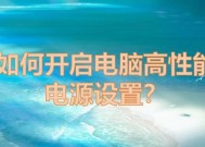 电脑电源怎么切换性能模式？如何优化电源设置提升电脑性能？