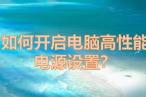 电脑电源怎么切换性能模式？如何优化电源设置提升电脑性能？