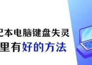 如何故意让电脑键盘失灵？有哪些方法可以实现？