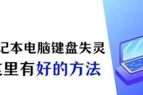 如何故意让电脑键盘失灵？有哪些方法可以实现？