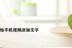 如何为照片添加喜欢的文字（探索创意的照片文字搭配方法）