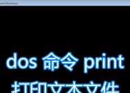 如何使用打印机打印文档（简单易懂的打印机操作指南）