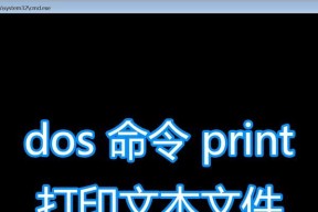 如何使用打印机打印文档（简单易懂的打印机操作指南）
