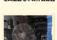 电风扇不转的原因及解决方法（探究电风扇不转的常见原因及解决方案）