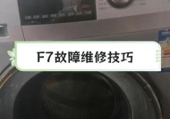 海尔洗衣机故障F2原因及常见维修方法（解析海尔洗衣机故障代码F2的原因和如何修复）