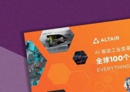 全球100个AI应用案例｜Altair 人工智能技术助力MABE预测消费者行为，实现设备性能优化