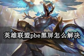 电脑玩联盟游戏黑屏问题如何解决？