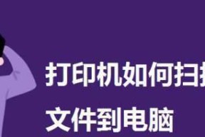 电脑上打印机软件安装指南（详细教你如何在电脑上安装打印机）