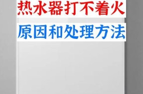 燃气热水器打不着火的原因是什么？如何快速解决？