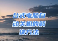 电脑充电时自动关机的原因是什么？