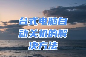电脑充电时自动关机的原因是什么？
