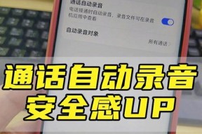 如何开启通话自动录音（实现电话通话自动录音的简便方法）