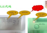 日立中央空调系统故障代码及解决方法（详解日立中央空调系统常见故障代码及其解决方案）