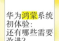 华为P60鸿蒙系统有哪些新功能？如何快速上手？