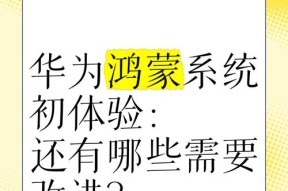 华为P60鸿蒙系统有哪些新功能？如何快速上手？