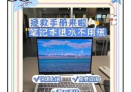 进水笔记本电脑故障处理指南（应对进水笔记本电脑故障的有效方法）
