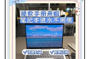 进水笔记本电脑故障处理指南（应对进水笔记本电脑故障的有效方法）