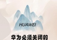 广西华为手机如何关闭被偷听功能？华为手机被偷听怎么关闭？