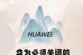 广西华为手机如何关闭被偷听功能？华为手机被偷听怎么关闭？