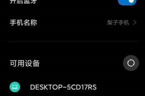 如何将蓝牙耳机与手机成功配对（简单操作教程让您轻松享受高品质音乐）