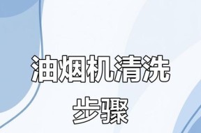 如何正确清洗得意抽油烟机风轮（教你轻松保持油烟机高效运转）