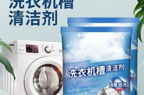 洗衣机污垢清洁妙招（轻松祛除洗衣机内部污垢）