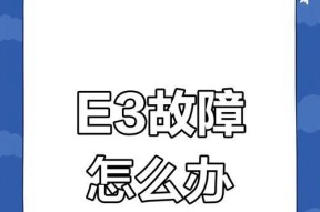 小天鹅洗衣机e3故障怎么解决？详细步骤是什么？