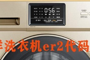 海信变频洗衣机故障代码E2原因及检修方法详解（分析E2故障代码产生的原因）