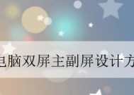 远程双屏控制平板电脑的操作方法是什么？